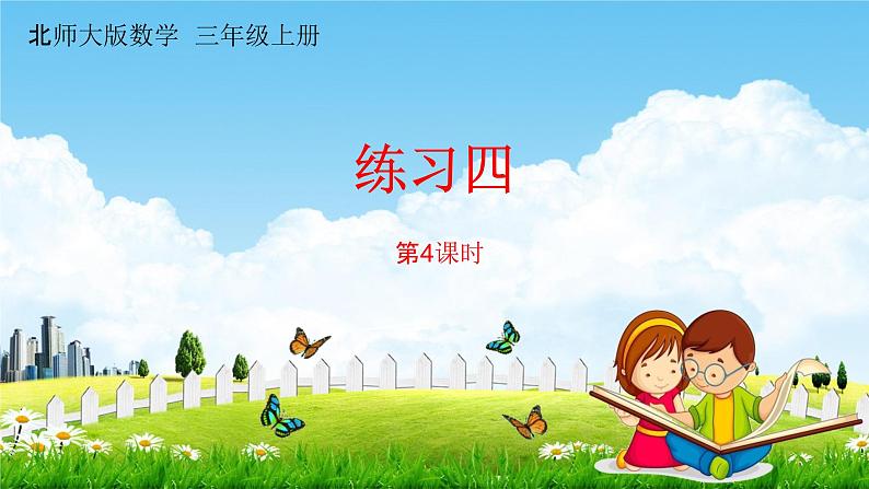 北师大版三年级数学上册《5-4练习四》课堂教学课件PPT小学公开课第1页