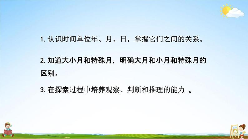 北师大版三年级数学上册《7-1认识年、月、日(一)》课堂教学课件PPT小学公开课02