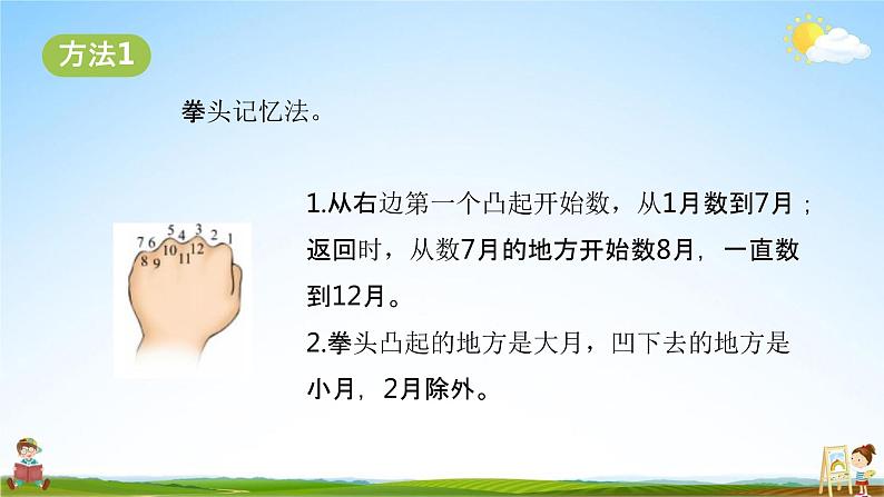 北师大版三年级数学上册《7-1认识年、月、日(一)》课堂教学课件PPT小学公开课07