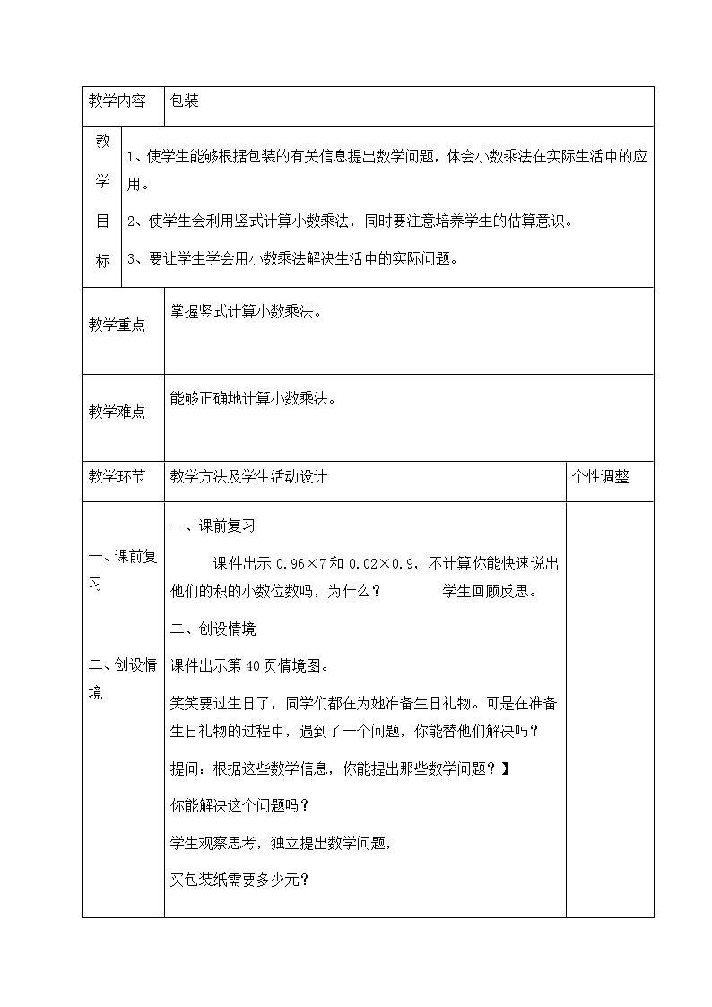 四年级下册数学教案-3.4包装 北师大版第1页