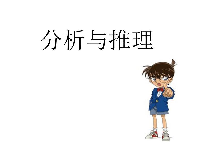 北京版小学数学二年级下册数学百花园《分析与推理》课件第1页
