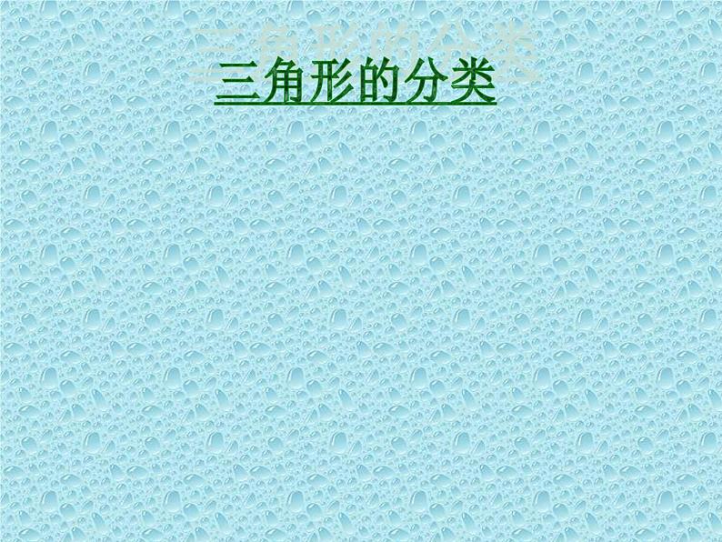 四年级数学下册课件-5.2 三角形的分类31-人教版(共43张PPT)第1页
