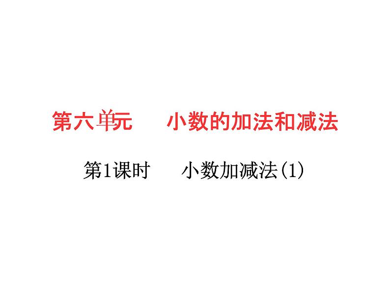 四年级下册数学作业课件 - 第六单元 第1课时 小数加减法(1) 人教版 (共9张PPT)第1页