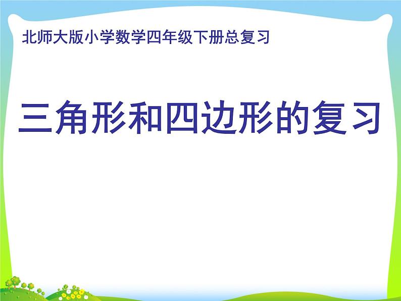 四年级下册数学课件-总复习 三角形和四边形的复习|北师大版第1页
