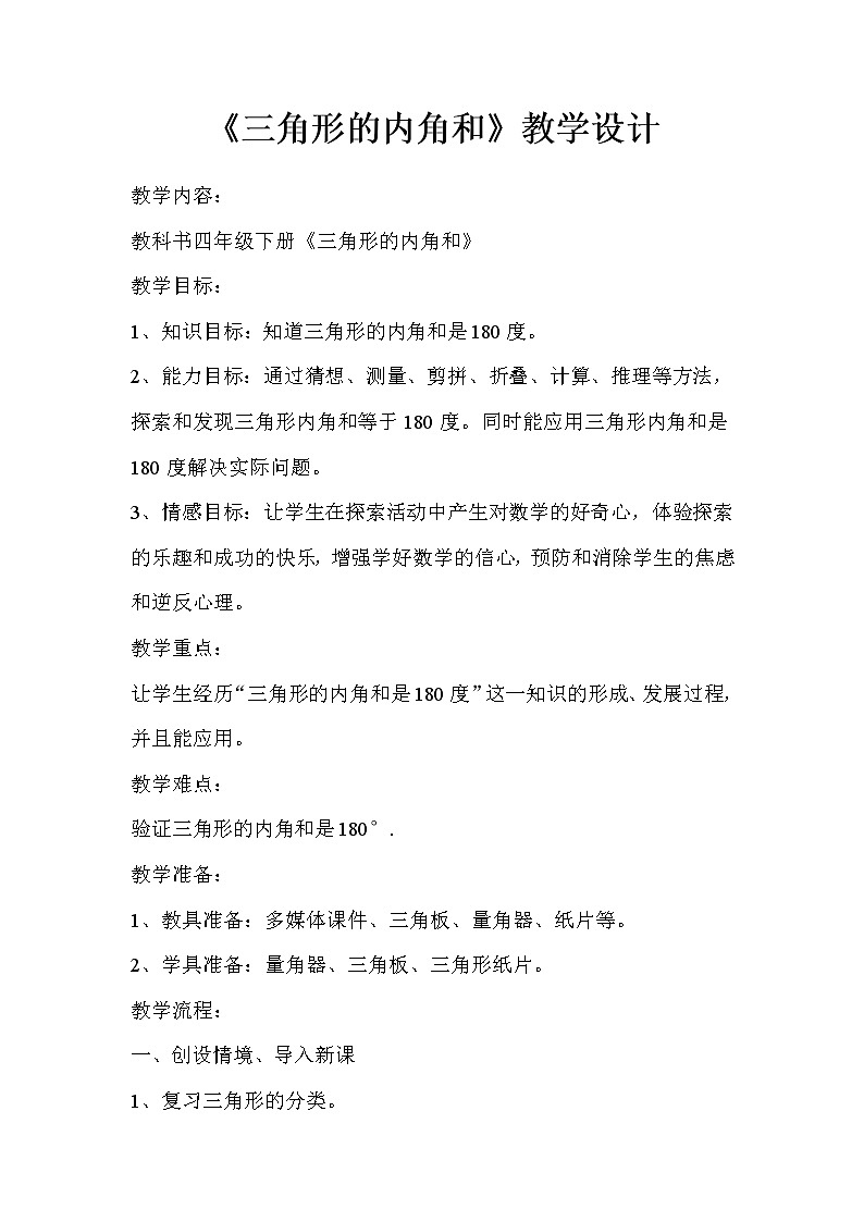 四年级下册数学教案-4.1 《三角形的内角和》 ︳西师大版01