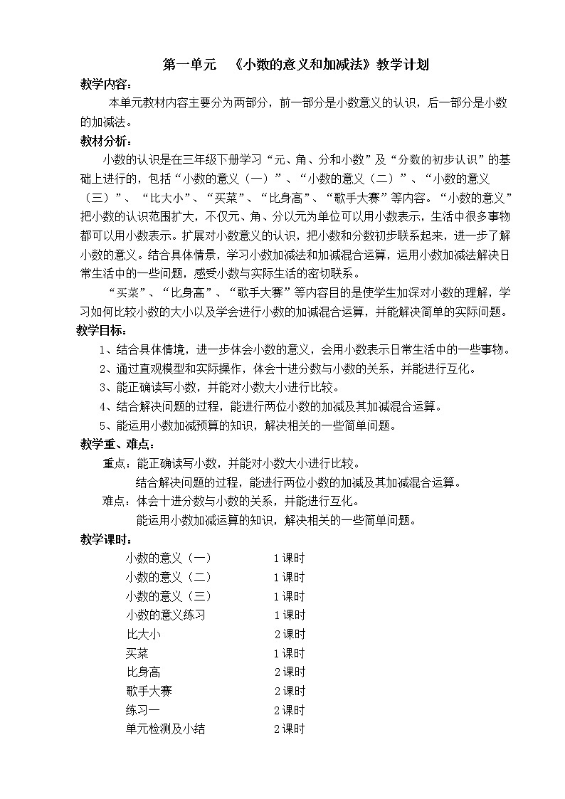 四年级下册数学教案 - 第一单元教案 北师大版01