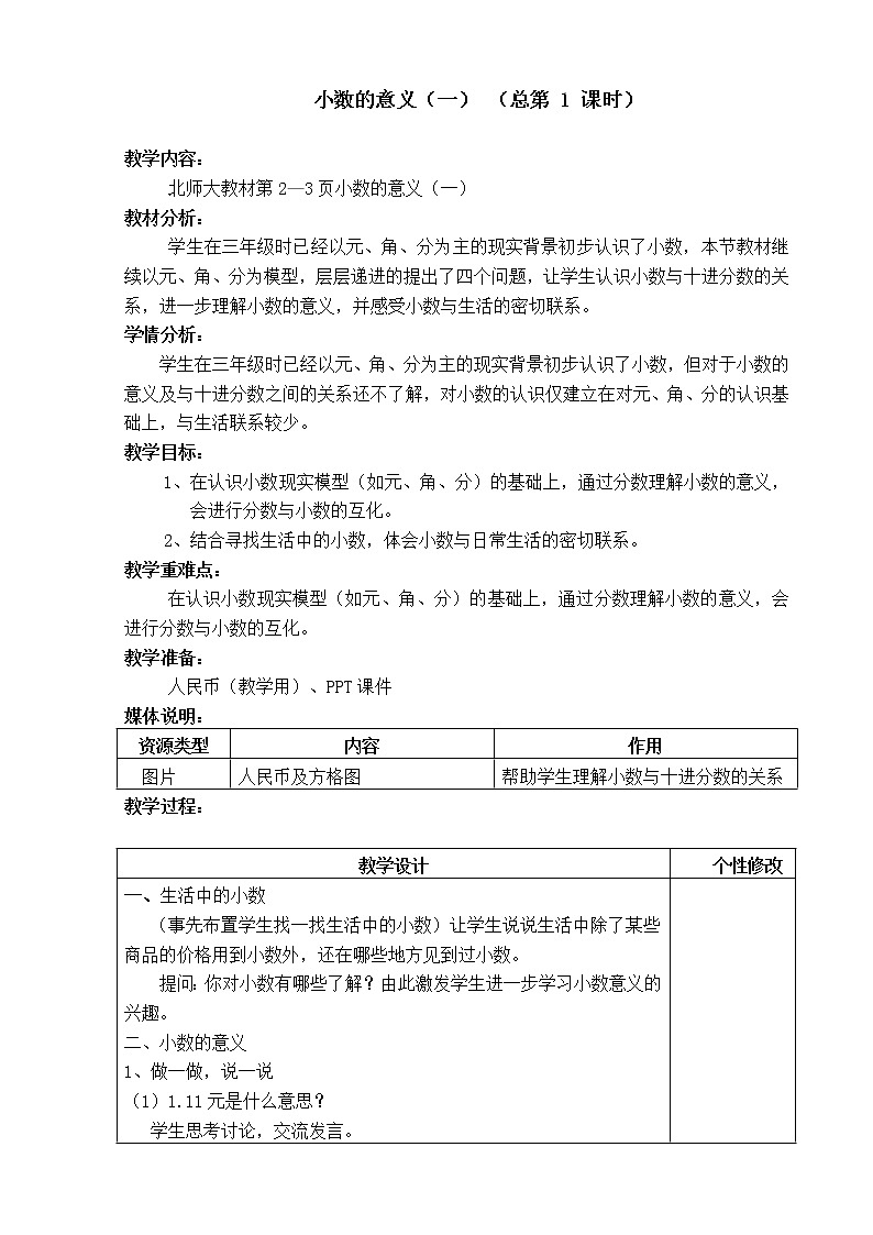 四年级下册数学教案 - 第一单元教案 北师大版02