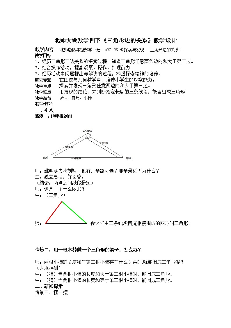 四年级下册数学教案-《三角形边的关系》北师大版第1页