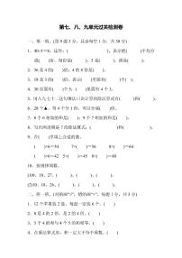 二年級上冊數(shù)學(xué)北師版第7、8、9單元過關(guān)檢測卷（含答案）