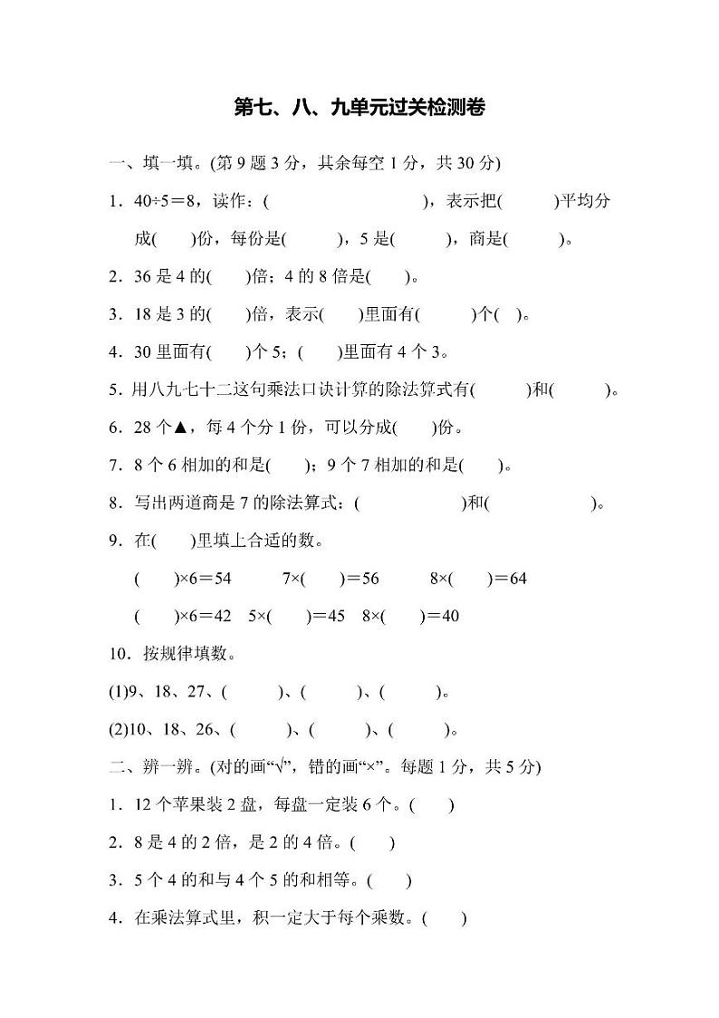 二年级上册数学北师版第7、8、9单元过关检测卷(含答案)第1页