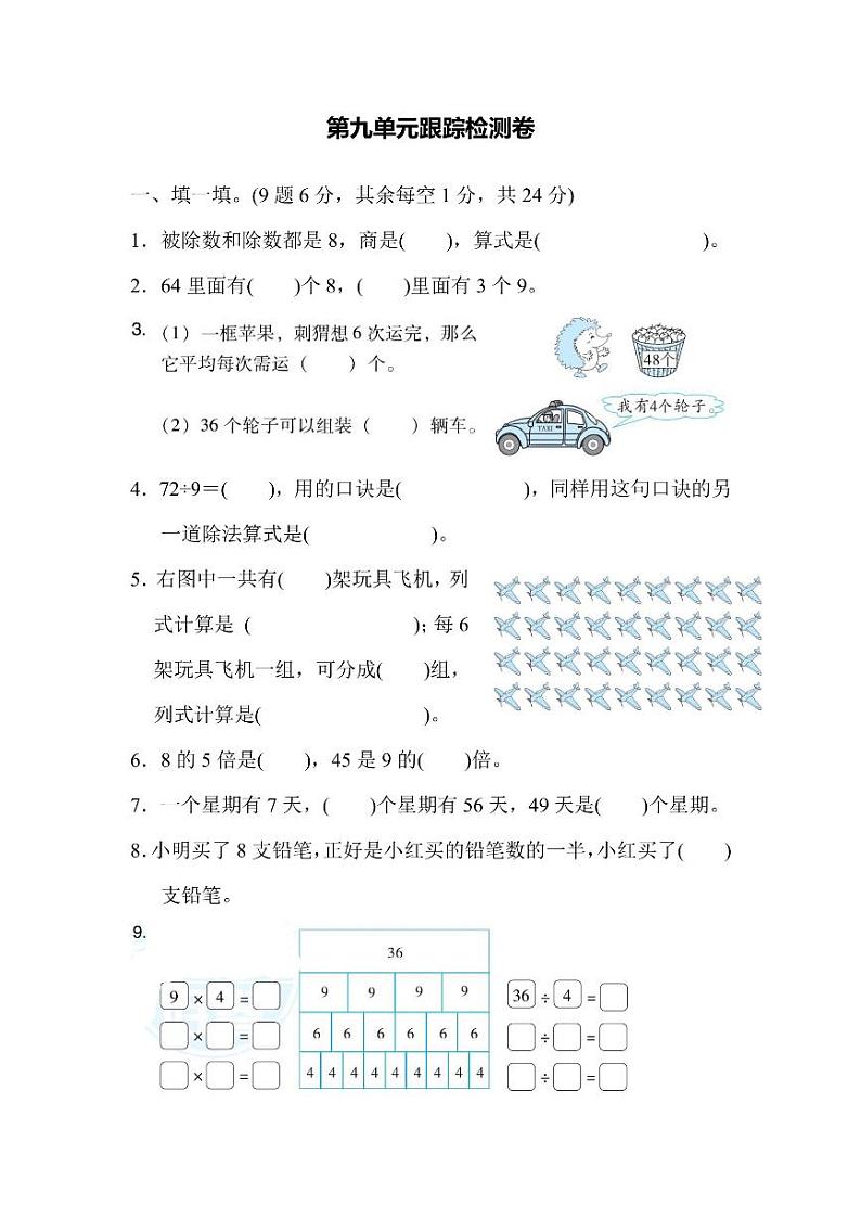 二年级上册数学北师版第9单元跟踪检测卷(含答案)第1页