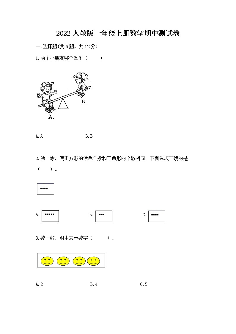 2022人教版一年级上册数学期中测试卷各版本第1页