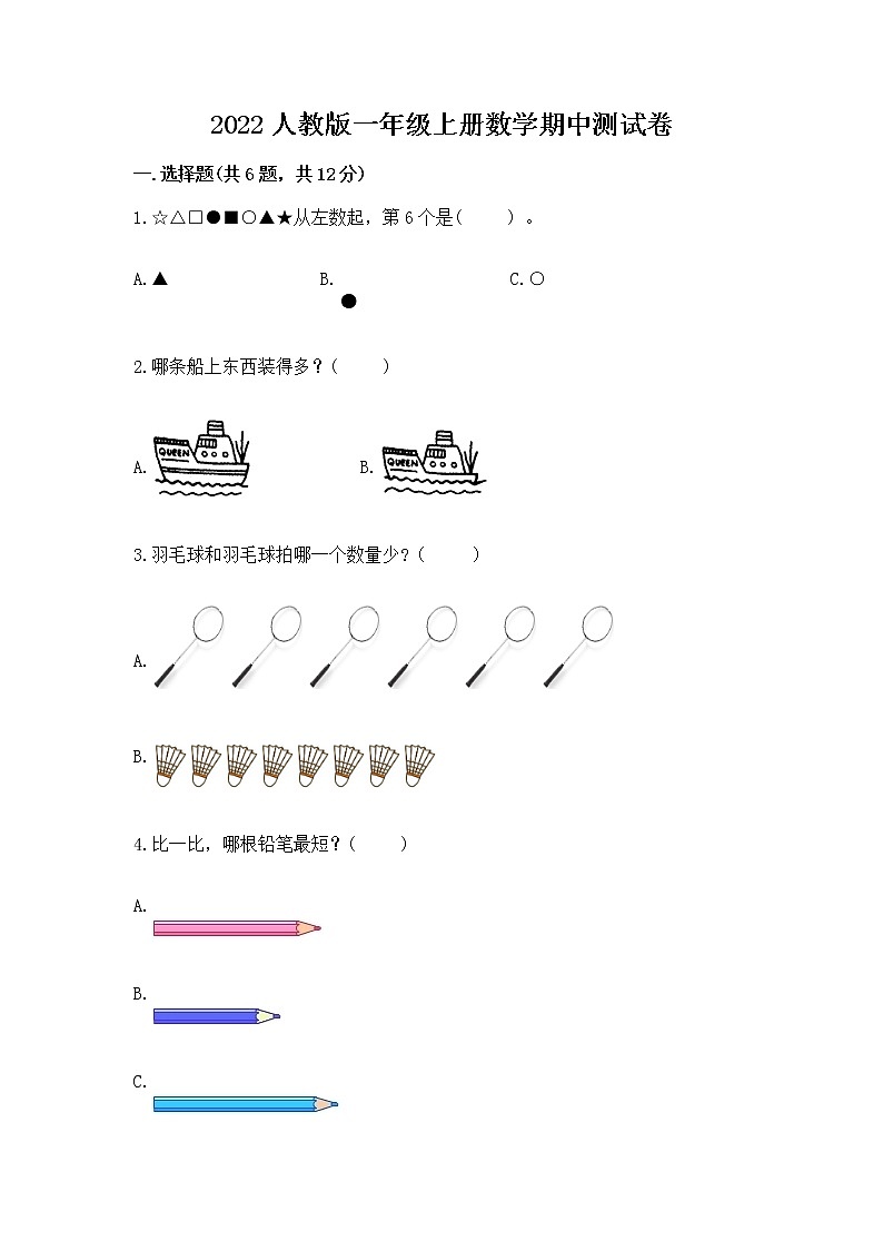 2022人教版一年级上册数学期中测试卷含完整答案(历年真题)第1页