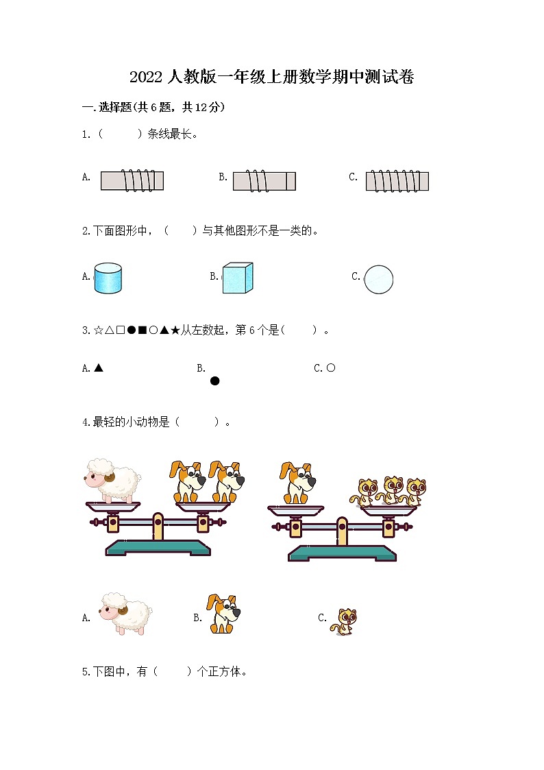 2022人教版一年级上册数学期中测试卷(含答案)第1页