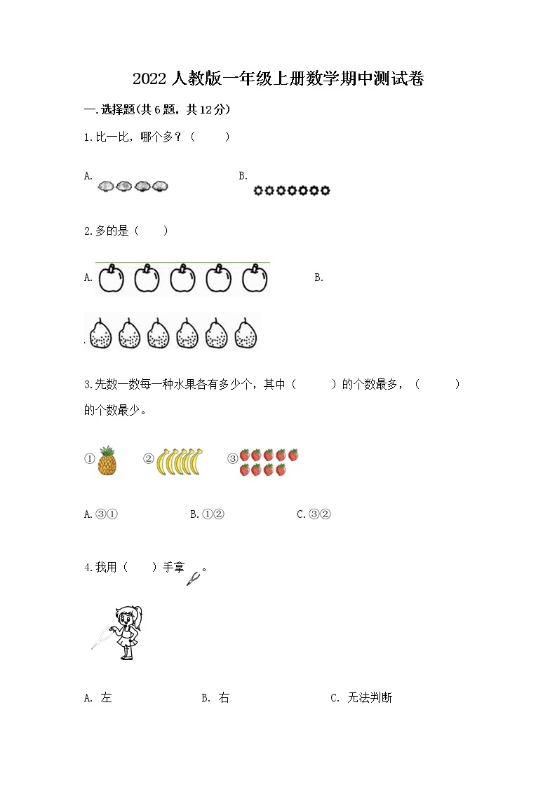 2022人教版一年级上册数学期中测试卷附答案【满分必刷】01