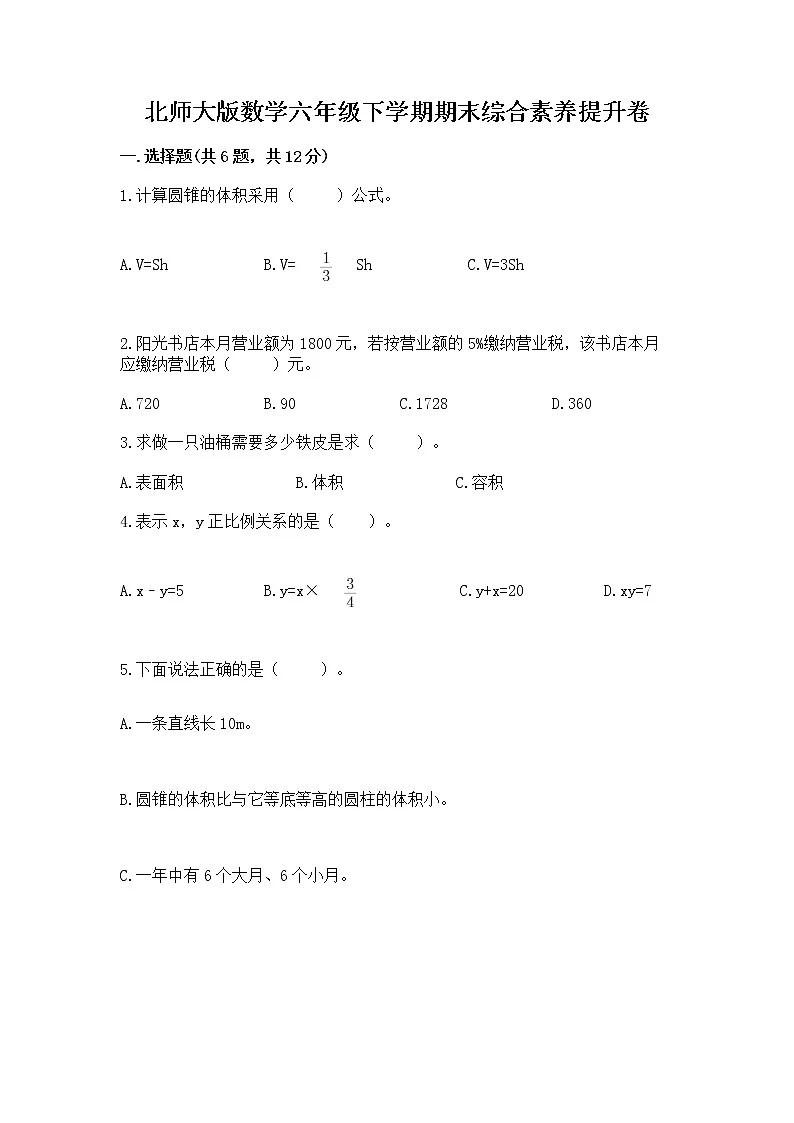 北师大版数学六年级下学期期末综合素养提升卷【全国通用】第1页