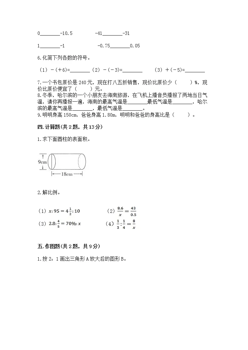 北师大版数学六年级下学期期末综合素养提升卷【全国通用】第3页