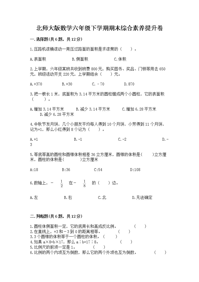 北师大版数学六年级下学期期末综合素养提升卷及答案【新】第1页