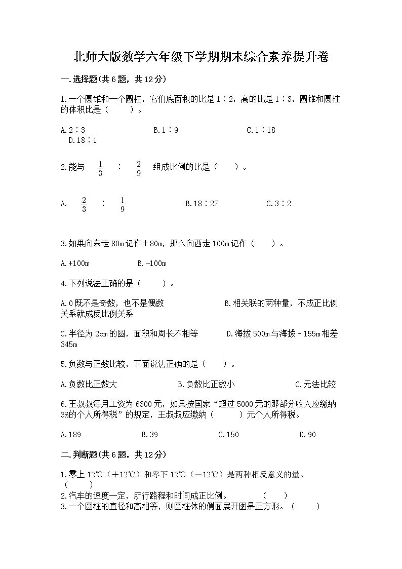 北师大版数学六年级下学期期末综合素养提升卷及答案(精选题)第1页