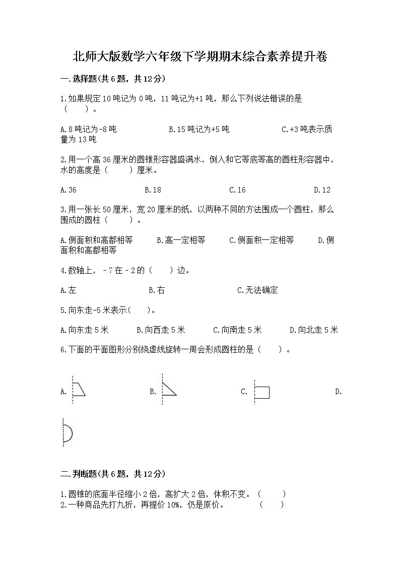 北师大版数学六年级下学期期末综合素养提升卷及参考答案(a卷)第1页