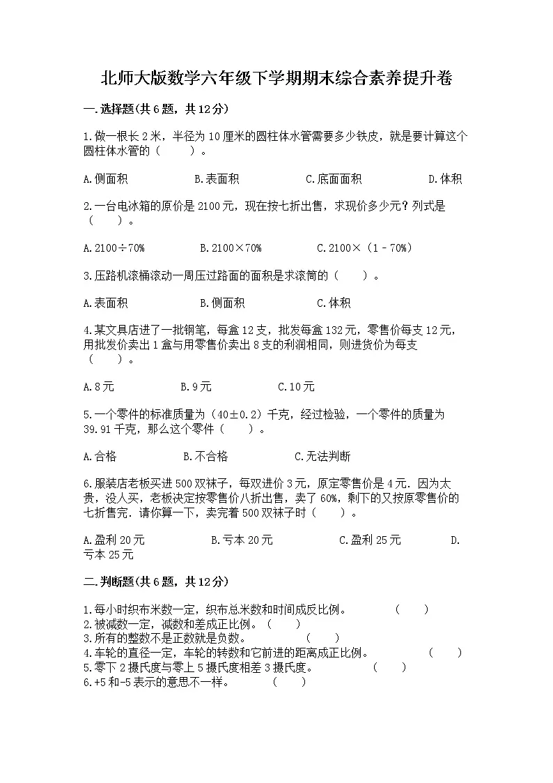 北师大版数学六年级下学期期末综合素养提升卷精品(精选题)第1页