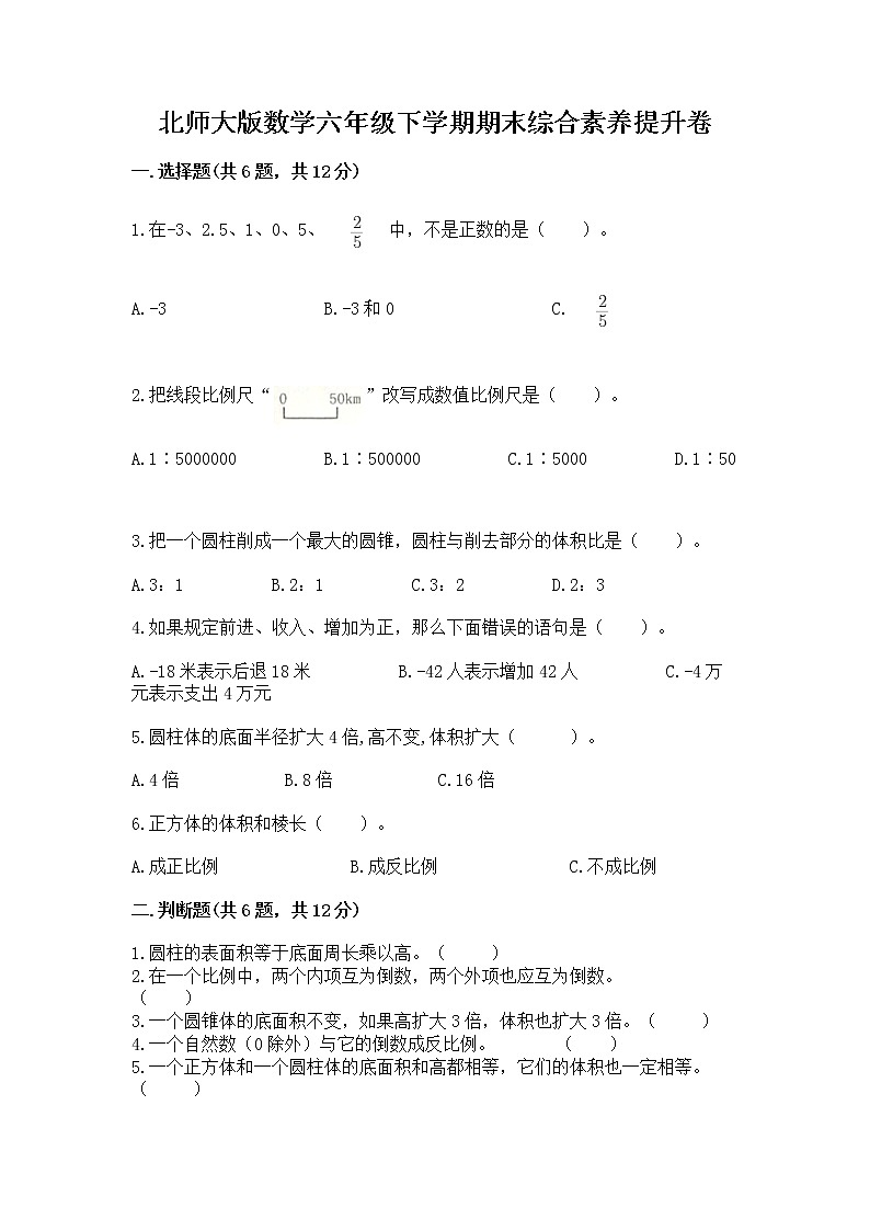 北师大版数学六年级下学期期末综合素养提升卷精品(全国通用)第1页