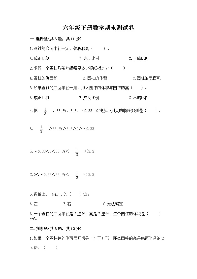 六年级下册数学期末测试卷带答案(精练)第1页