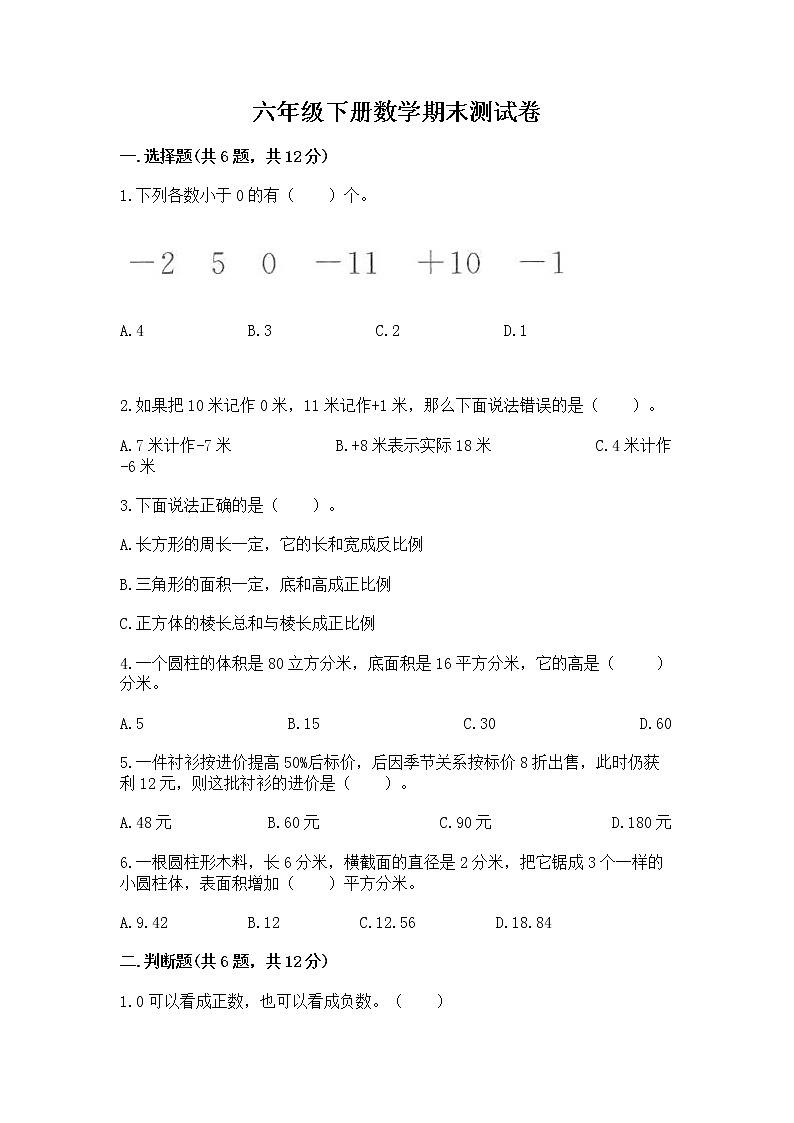 六年级下册数学期末测试卷【新题速递】第1页