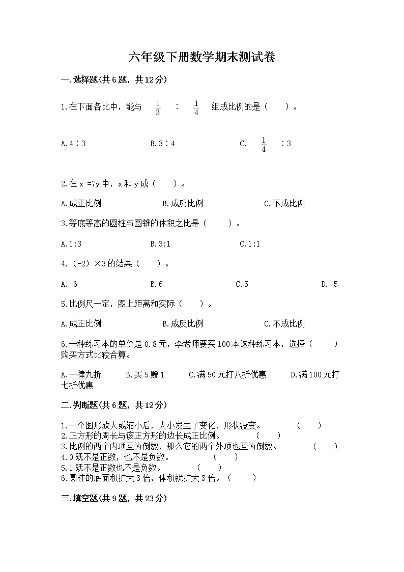 六年级下册数学期末测试卷附答案【巩固】第1页