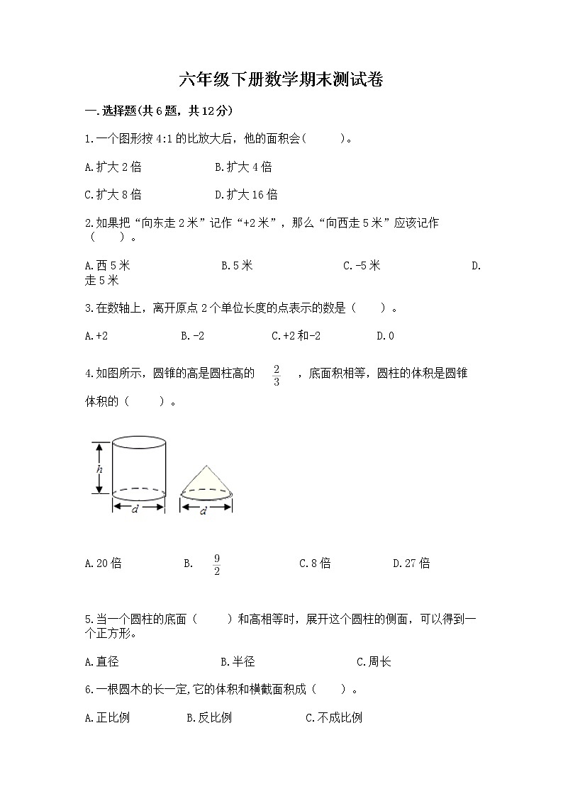 六年级下册数学期末测试卷含完整答案【易错题】第1页
