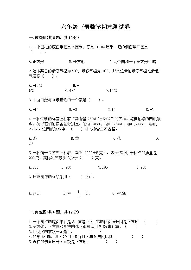 六年级下册数学期末测试卷含答案【综合卷】第1页