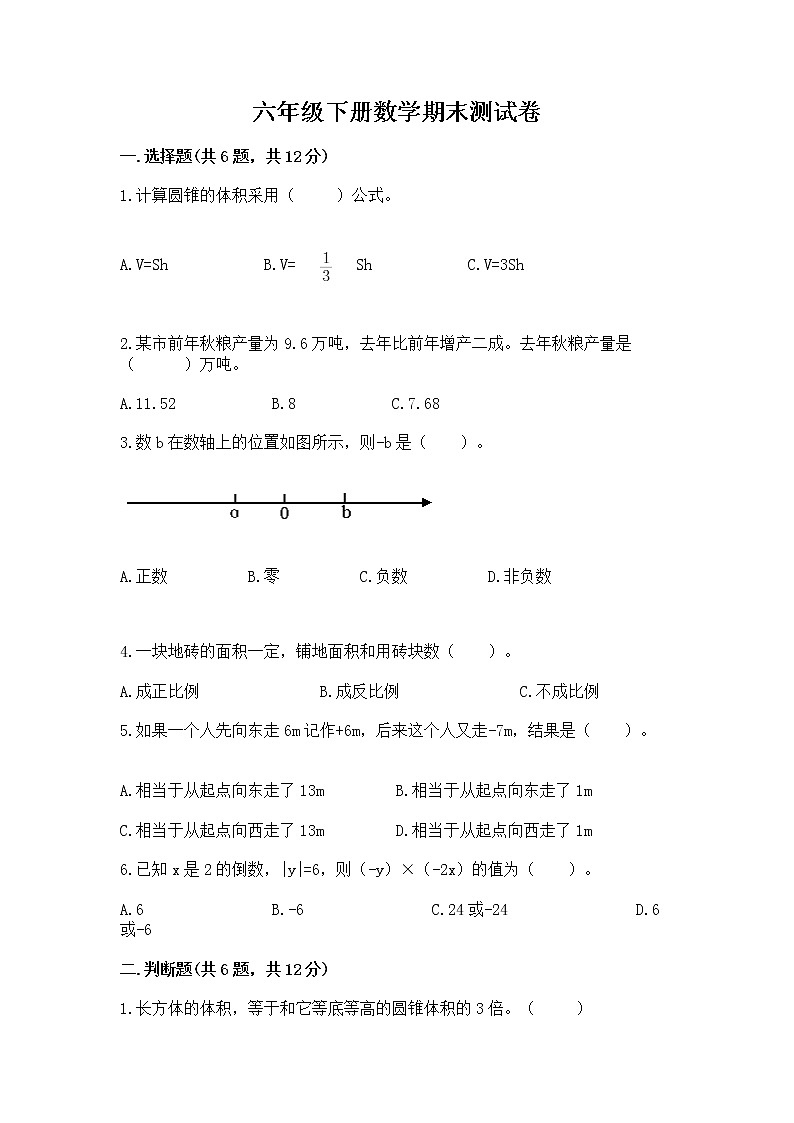 六年级下册数学期末测试卷及答案(易错题)第1页