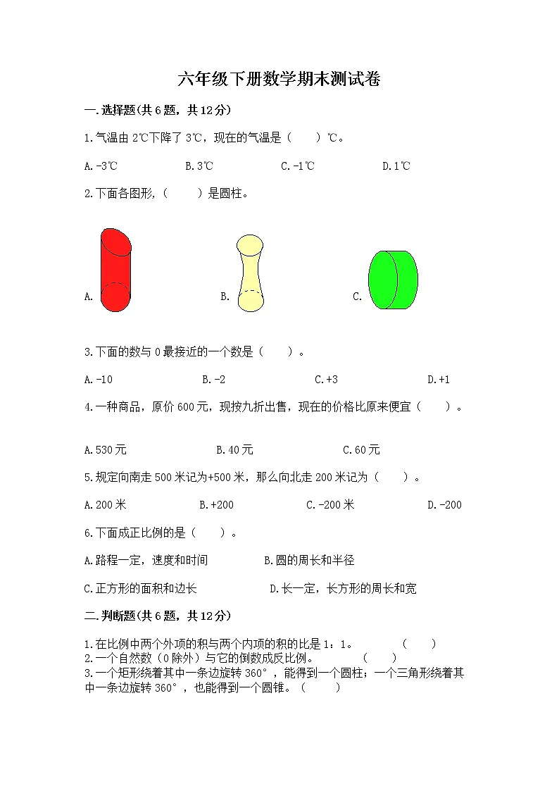 六年级下册数学期末测试卷及完整答案【历年真题】第1页