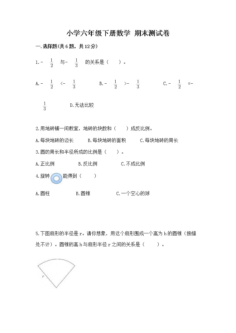 小学六年级下册数学 期末测试卷附参考答案(研优卷)第1页