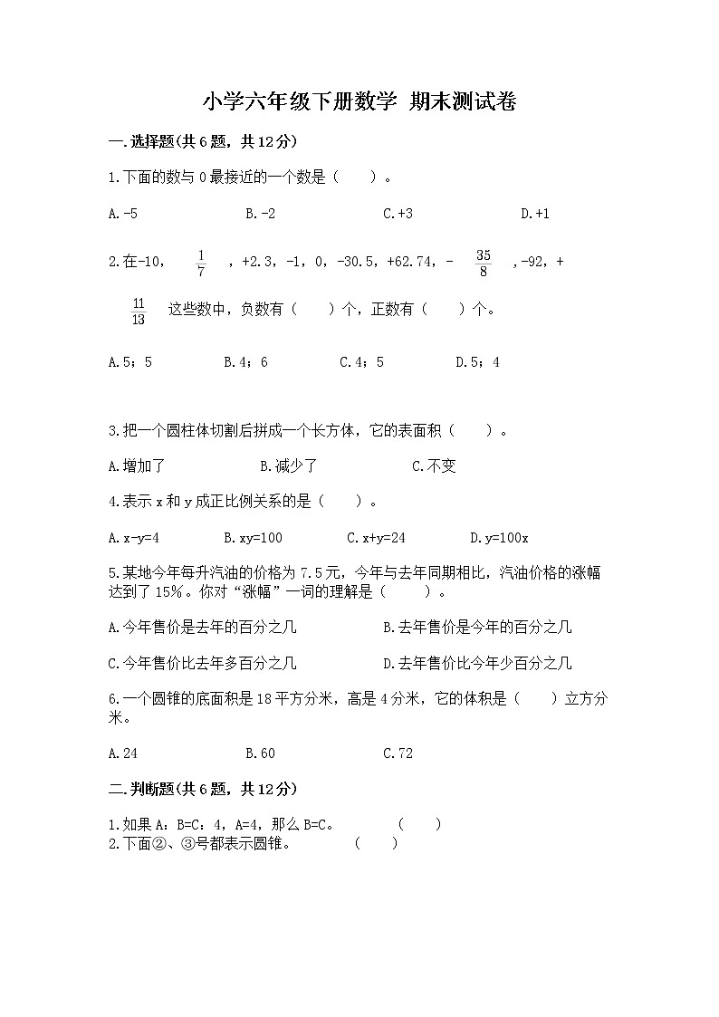 小学六年级下册数学 期末测试卷附答案【黄金题型】第1页
