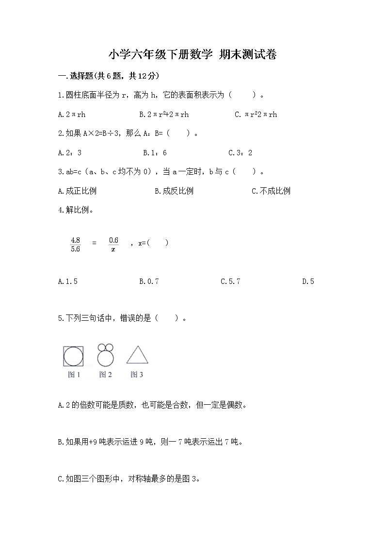 小学六年级下册数学 期末测试卷【有一套】第1页