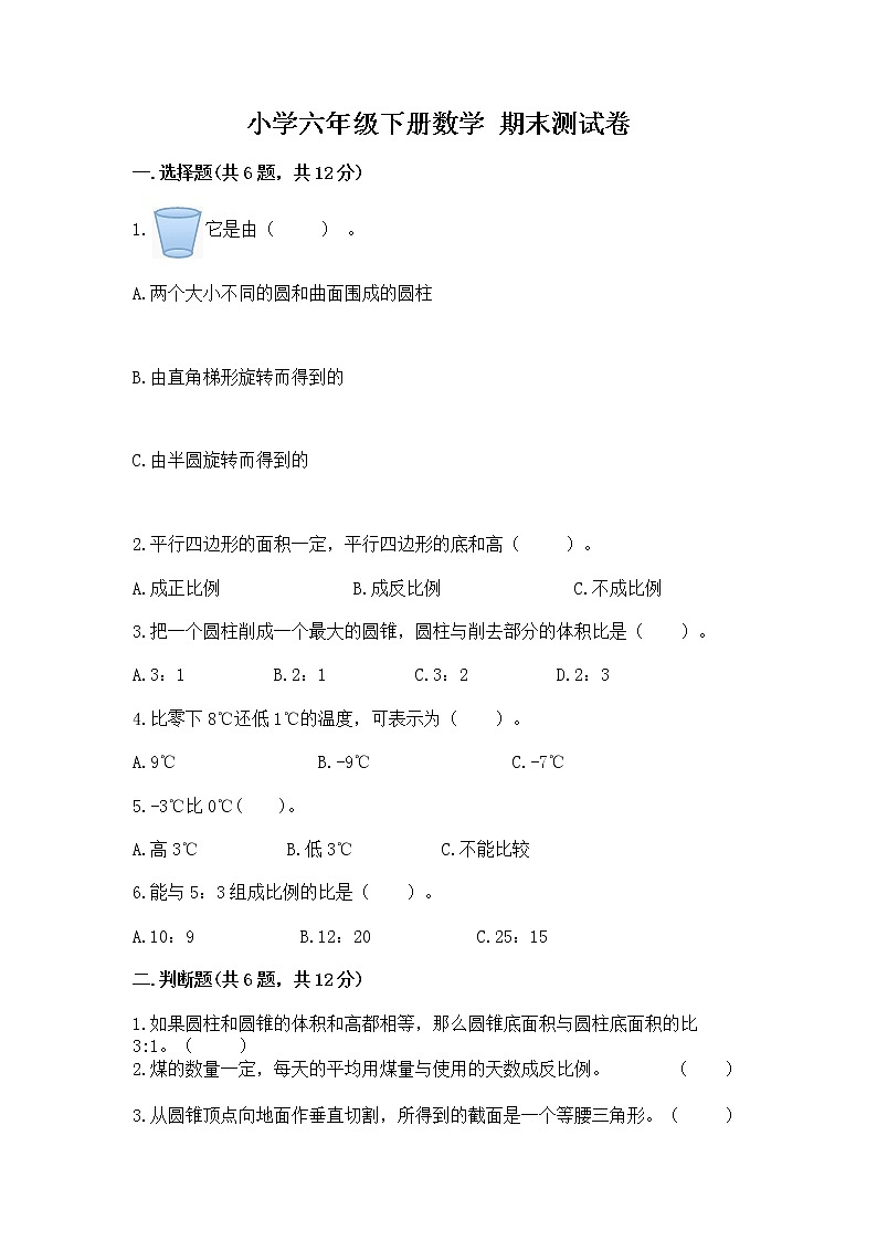 小学六年级下册数学 期末测试卷含完整答案(夺冠系列)第1页