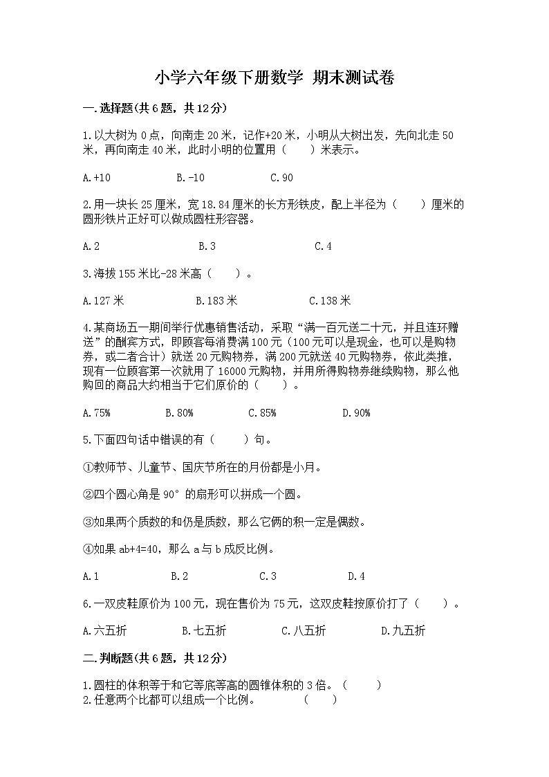 小学六年级下册数学 期末测试卷最新第1页