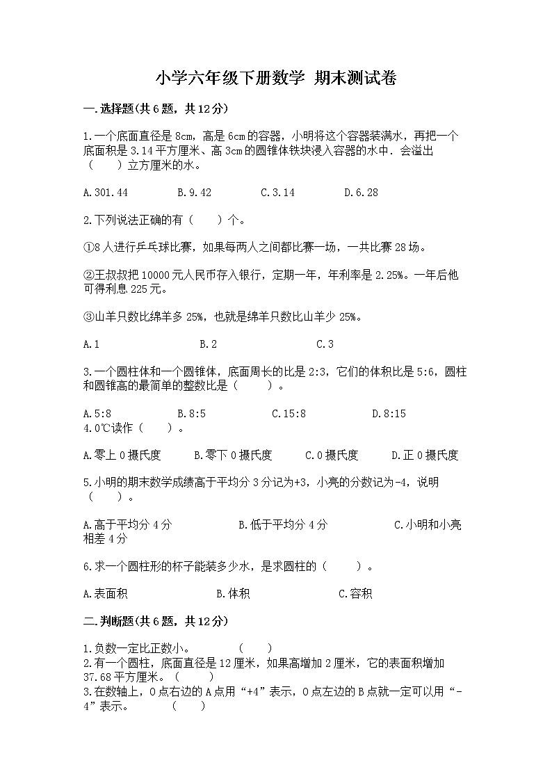 小学六年级下册数学 期末测试卷有完整答案第1页