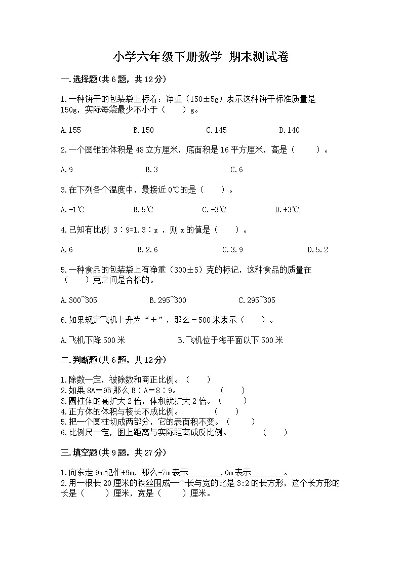 小学六年级下册数学 期末测试卷附完整答案【各地真题】第1页
