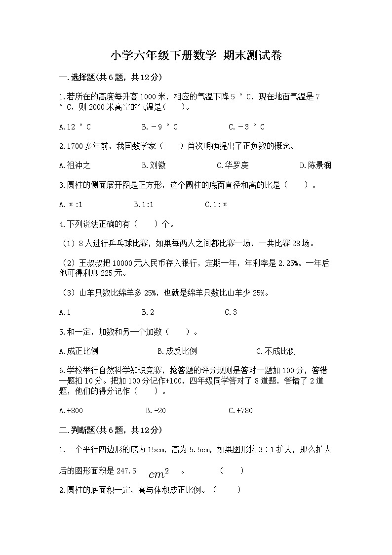小学六年级下册数学 期末测试卷附完整答案【易错题】第1页