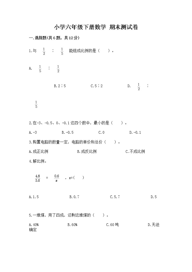 小学六年级下册数学 期末测试卷附完整答案【有一套】第1页