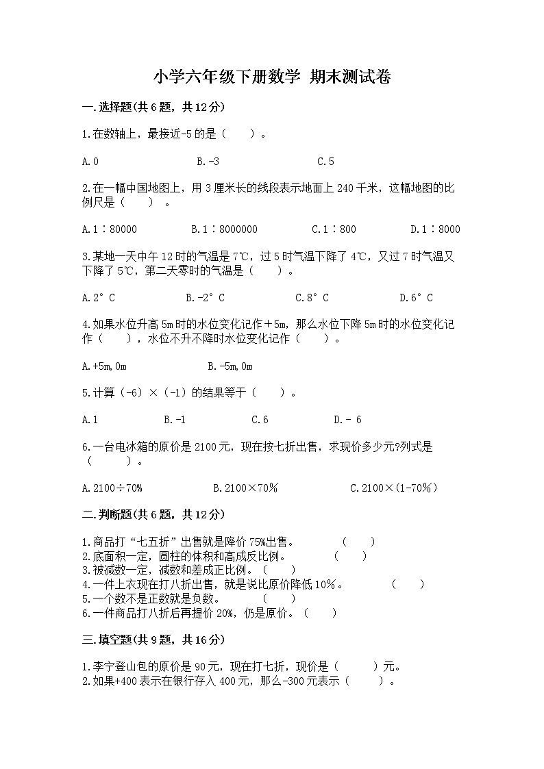 小学六年级下册数学 期末测试卷含答案【轻巧夺冠】第1页