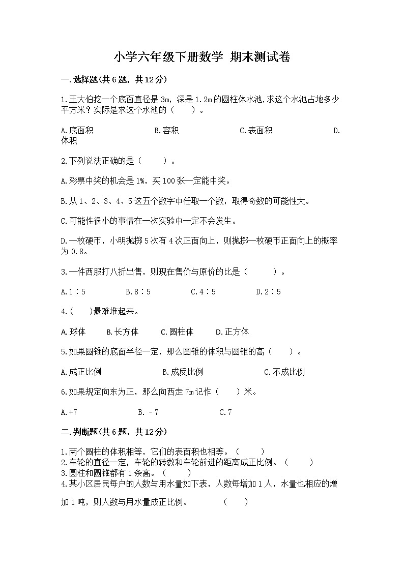小学六年级下册数学 期末测试卷含答案【黄金题型】第1页