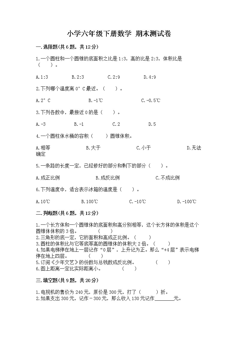 小学六年级下册数学 期末测试卷新版第1页