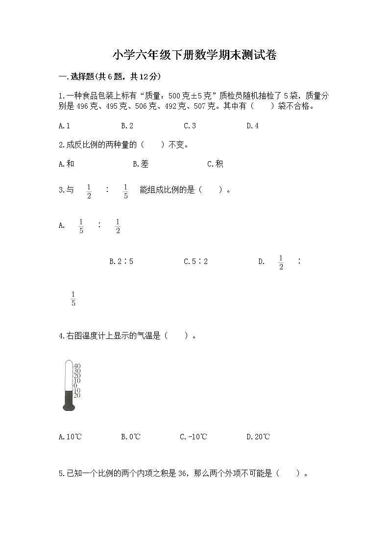 小学六年级下册数学期末测试卷(中心小学)第1页