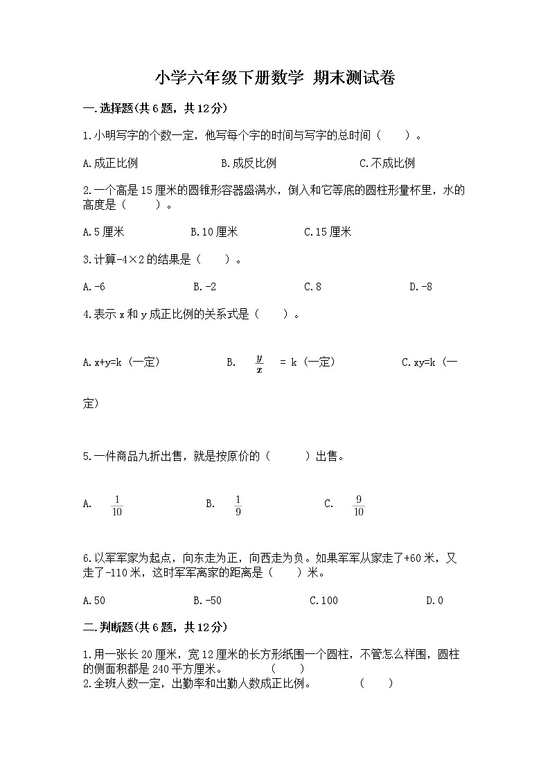小學(xué)六年級下冊數(shù)學(xué) 期末測試卷及精品答案第1頁