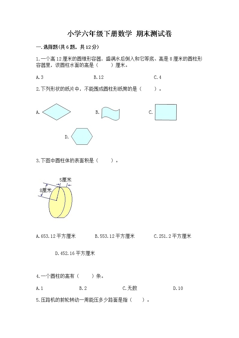 小学六年级下册数学 期末测试卷及完整答案(全优)第1页
