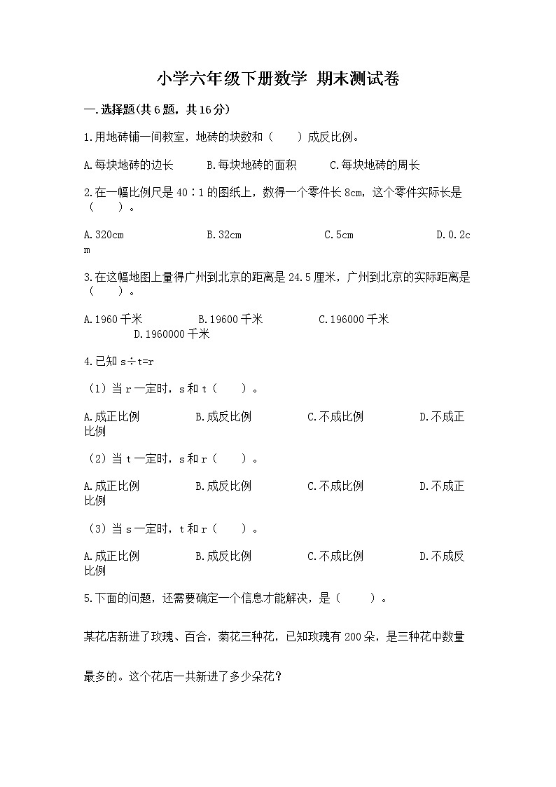 小学六年级下册数学 期末测试卷及完整答案(典优)第1页