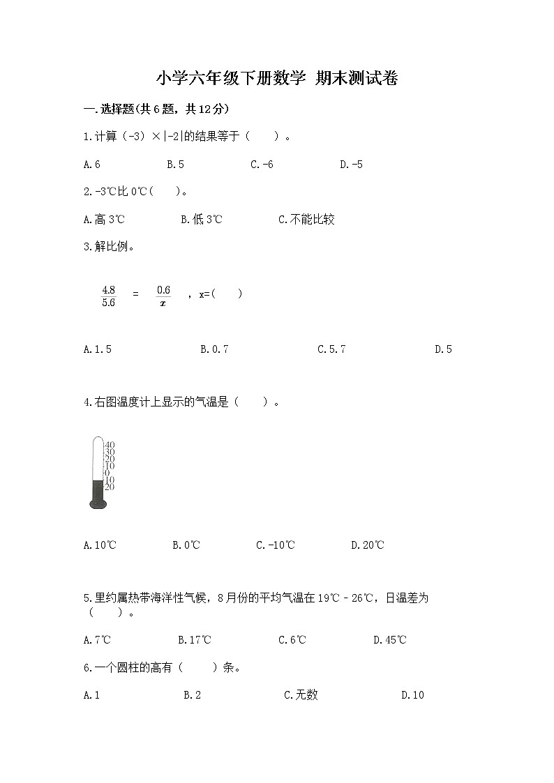 小学六年级下册数学 期末测试卷及完整答案【有一套】第1页